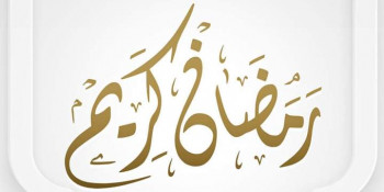 The Faculty of Home Economics congratulates everyone on the arrival of the holy month of Ramadan