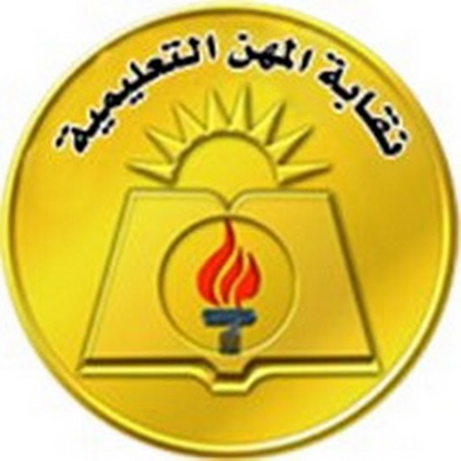 نقابةالمهن التعليمية 